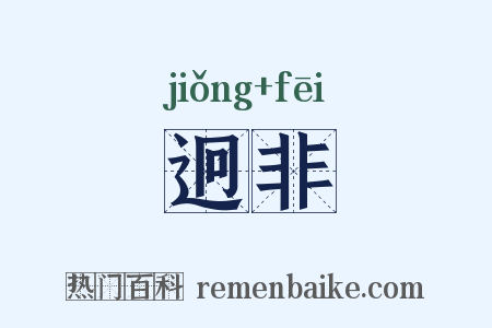 迥非是什么意思的图片
